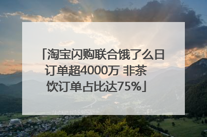 淘宝闪购联合饿了么日订单超4000万 非茶饮订单占比达75%