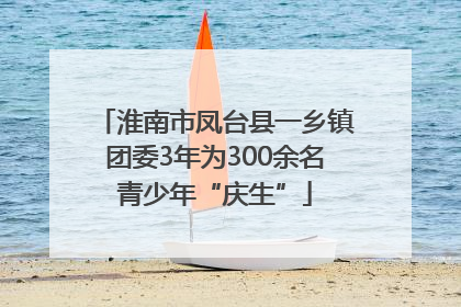 淮南市凤台县一乡镇团委3年为300余名青少年“庆生”