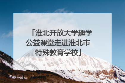 淮北开放大学趣学公益课堂走进淮北市特殊教育学校