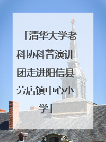 清华大学老科协科普演讲团走进阳信县劳店镇中心小学
