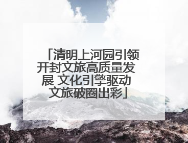 清明上河园引领开封文旅高质量发展 文化引擎驱动 文旅破圈出彩