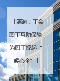 清涧：工会职工互助保障为职工撑起“暖心伞”
