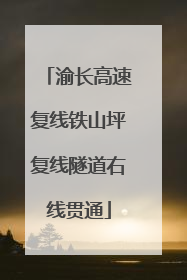 渝长高速复线铁山坪复线隧道右线贯通