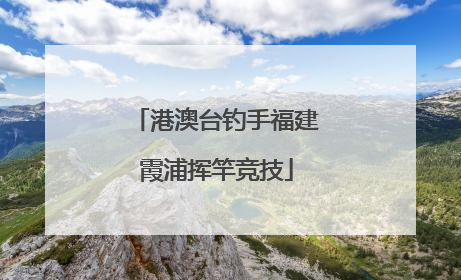 港澳台钓手福建霞浦挥竿竞技