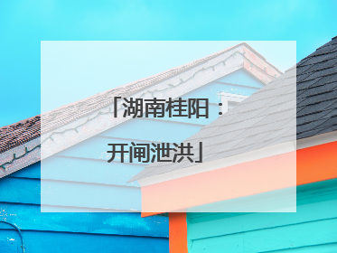 湖南桂阳：开闸泄洪