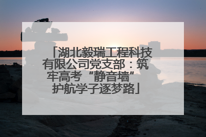 湖北毅瑞工程科技有限公司党支部：筑牢高考“静音墙” 护航学子逐梦路