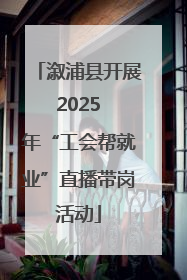 溆浦县开展 2025 年“工会帮就业”直播带岗活动