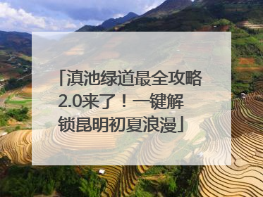 滇池绿道最全攻略2.0来了！一键解锁昆明初夏浪漫