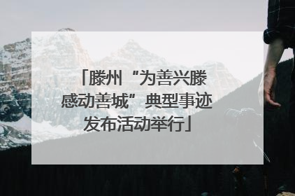 滕州“为善兴滕 感动善城”典型事迹发布活动举行