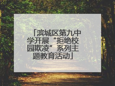滨城区第九中学开展“拒绝校园欺凌”系列主题教育活动