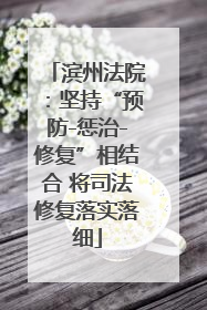 滨州法院：坚持“预防-惩治-修复”相结合 将司法修复落实落细