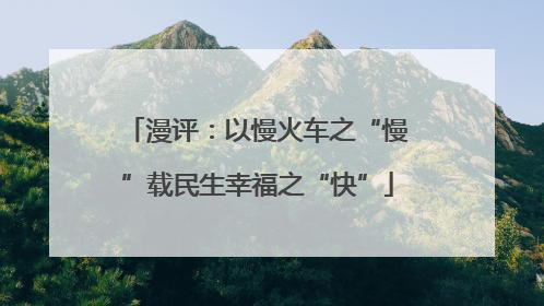 漫评：以慢火车之“慢”载民生幸福之“快”