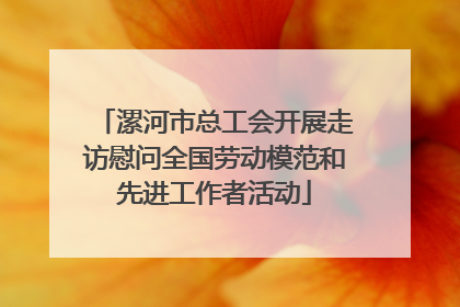 漯河市总工会开展走访慰问全国劳动模范和先进工作者活动