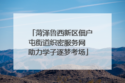 菏泽鲁西新区佃户屯街道织密服务网 助力学子逐梦考场