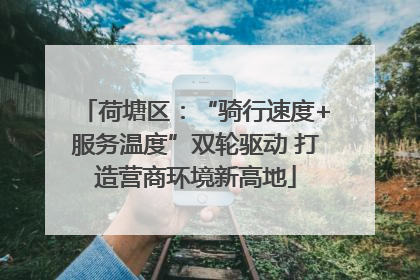 荷塘区：“骑行速度+服务温度”双轮驱动 打造营商环境新高地