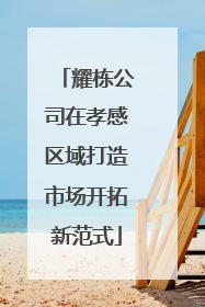 耀栋公司在孝感区域打造市场开拓新范式