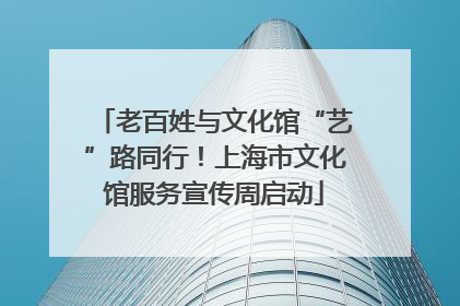 老百姓与文化馆“艺”路同行！上海市文化馆服务宣传周启动