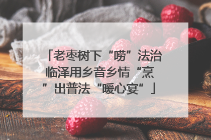 老枣树下“唠”法治 临泽用乡音乡情“烹”出普法“暖心宴”