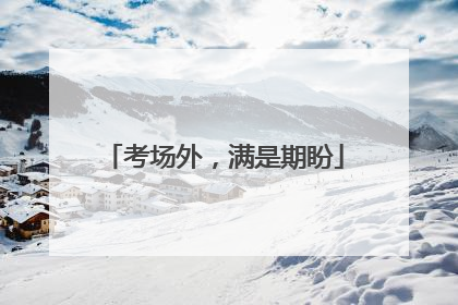 考场外，满是期盼