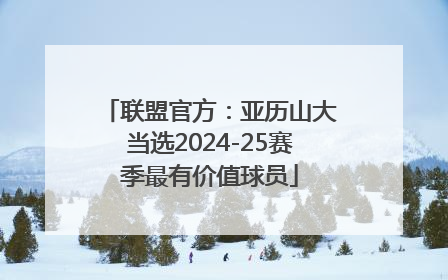 联盟官方：亚历山大当选2024-25赛季最有价值球员