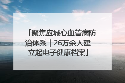 聚焦应城心血管病防治体系｜26万余人建立起电子健康档案