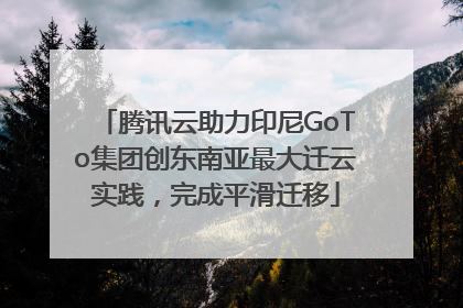 腾讯云助力印尼GoTo集团创东南亚最大迁云实践，完成平滑迁移