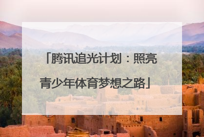 腾讯追光计划：照亮青少年体育梦想之路