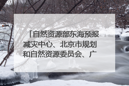 自然资源部东海预报减灾中心、北京市规划和自然资源委员会、广东省林业系统等正在招聘｜招聘信息