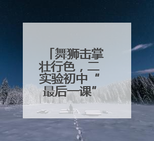 舞狮击掌壮行色，二实验初中“最后一课”暖心送考