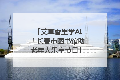 艾草香里学AI！长春市图书馆助老年人乐享节日