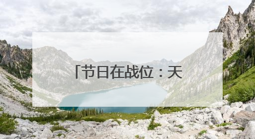 节日在战位：天山深处 英沿前哨官兵踏上巡逻路