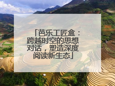 芭乐工匠盒：跨越时空的思想对话，塑造深度阅读新生态