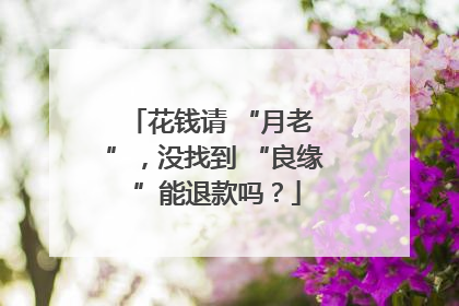 花钱请 “月老 ”，没找到 “良缘 ”能退款吗？