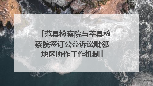 范县检察院与莘县检察院签订公益诉讼毗邻地区协作工作机制
