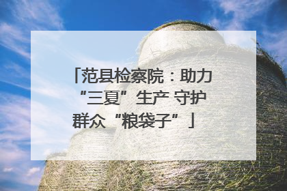 范县检察院：助力“三夏”生产 守护群众“粮袋子”