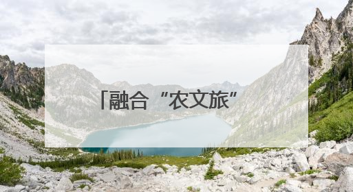 融合“农文旅” 变出“新花样”