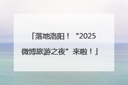 落地洛阳！“2025微博旅游之夜”来啦！