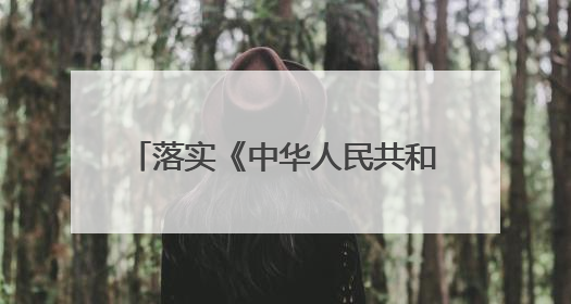 落实《中华人民共和国海南自由贸易港法》论坛在海口召开