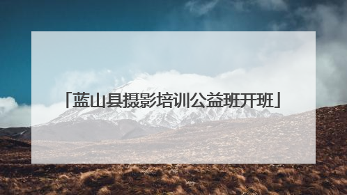 蓝山县摄影培训公益班开班