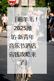 薅羊毛！2025潍坊·新青年音乐节酒店省钱攻略来了