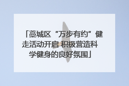 藁城区“万步有约”健走活动开启 积极营造科学健身的良好氛围