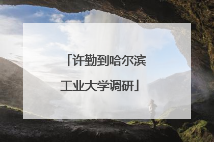 许勤到哈尔滨工业大学调研