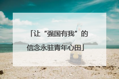 让“强国有我”的信念永驻青年心田