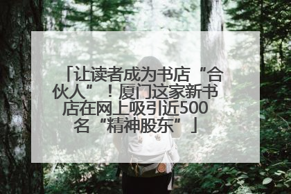 让读者成为书店“合伙人”！厦门这家新书店在网上吸引近500名“精神股东”