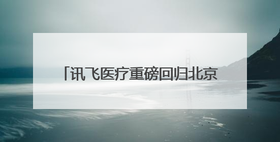 讯飞医疗重磅回归北京听力学大会 新一代AI助听器引领行业革新