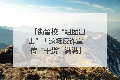 街警校“组团出击”！这场反诈宣传“干货”满满