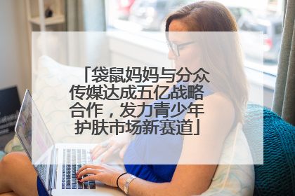 袋鼠妈妈与分众传媒达成五亿战略合作，发力青少年护肤市场新赛道