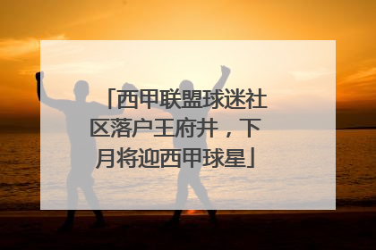 西甲联盟球迷社区落户王府井，下月将迎西甲球星