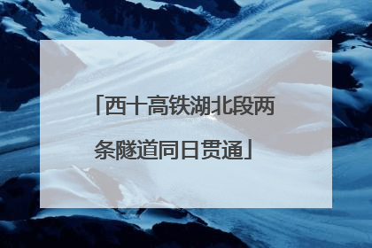 西十高铁湖北段两条隧道同日贯通