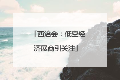 西洽会：低空经济展商引关注